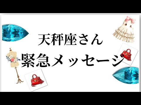 【最高の2月を迎えました✨天秤座さんへのメッセージ💌】全体運⭐️仕事運⭐️恋愛運🩷において最もラッキーなお誕生日の方を… サムネイル