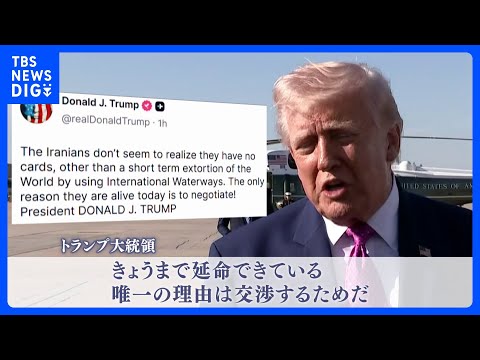 「延命できている理由は交渉」トランプ大統領がイランけん制　ガリバフ議長「交渉前に条件の履行を」要求　アメリカ・イランの…