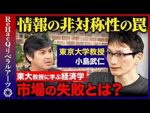 【高橋弘樹vs経済学③】東大教授に学ぶ経済学！ズルや不正につながる？情報の非対称性の罠「モラルハザード」と「逆選択」【… サムネイル