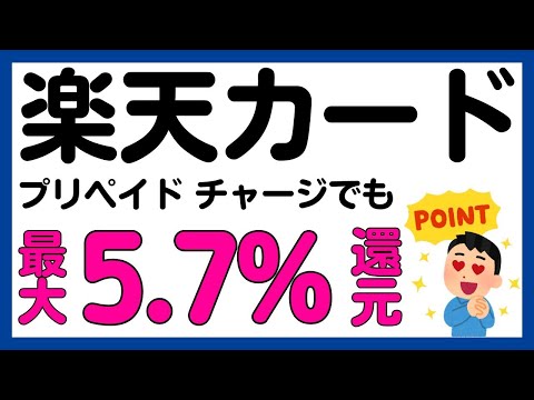 【楽天カード】プリペイドカードチャージでも最大5.7%還元になるキャンペーン！再び！ サムネイル
