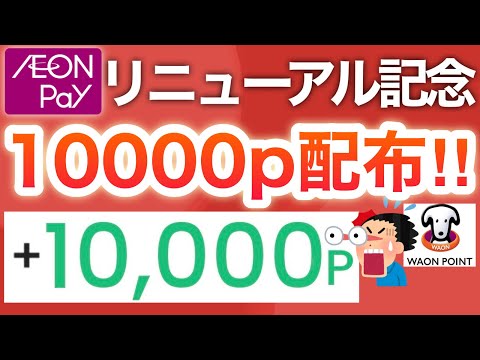 【本当にいいの？】記念で総額1億ポイント配ってるから貰って‼︎【WAON/AEON】 サムネイル