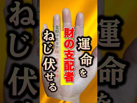 【財の支配者】運命をねじ伏せる変形マスカケ線 手相  手相占い  開運  50 女性 サムネイル