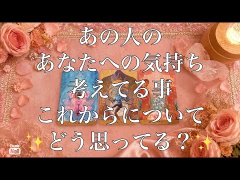 持って見せて欲しい🩵あの人の気持ち、あの人が今について考えてる事、これからについて考えてる事✨ サムネイル
