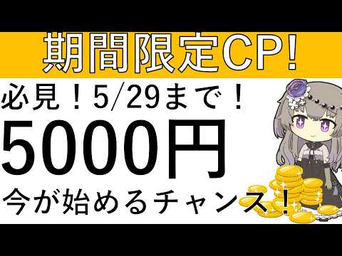 【期間限定】必見！5月29日まで！今が始めるチャンスで5000円相当の仮想通貨が貰えます！ サムネイル