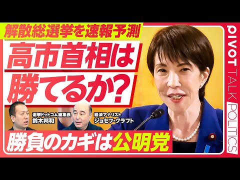 【速報予測：高市首相は選挙に勝てるのか？】1月解散予測が的中した理由／高市首相の思惑／勝敗ラインは？／カギ握る公明党／… サムネイル