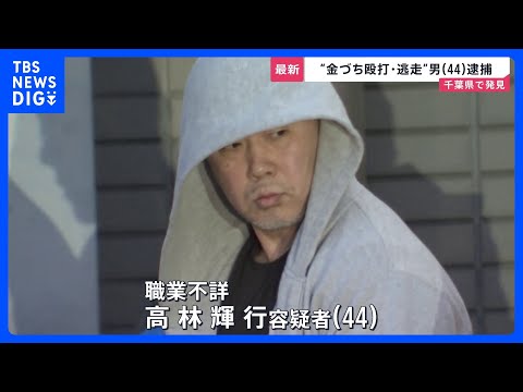 東京・福生市“金づち殴打・逃走”の男（44）を逮捕 “防カメ”リレー捜査などから千葉県で発見【news23】｜TBS… サムネイル