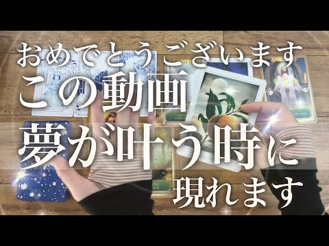 おめでとう宣言！その日は〇日後🤩もうすぐ夢が叶う人だけ！これから手に入れる嬉しい展開！【ワンメッセージ✴️タロットスト…