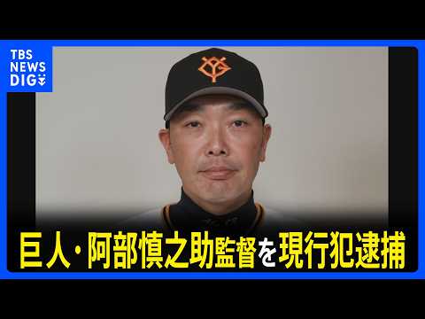 【速報】巨人・阿部慎之助監督を暴行の疑いで現行犯逮捕　警視庁｜TBS NEWS DIG サムネイル