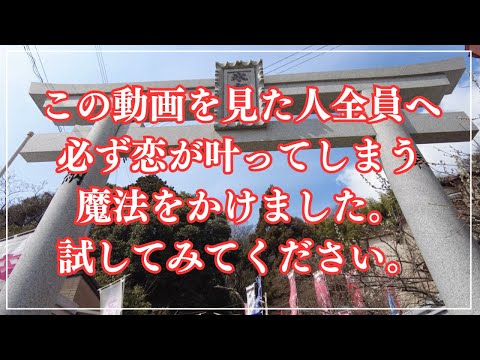 ※必ず恋が叶う・必然的に奇跡が起こり恋愛運が急上昇して想い人様と結ばれます～恋愛運・結婚運・縁結び～（兵庫県神戸市 氷…