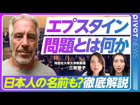【エプスタイン事件の闇】そもそも何が問題になっているのか？／トランプ氏やクリントン氏の関与は？／文書に8000回名前が… サムネイル
