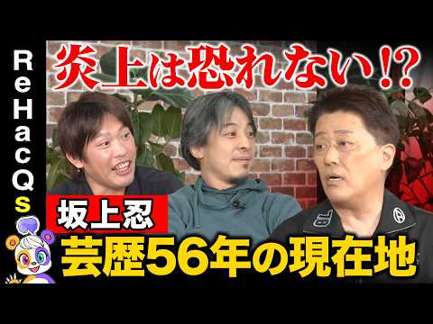 【坂上忍vsひろゆきvs箕輪厚介】炎上は恐れない！？芸歴56年…“ヒール”の流儀・生き様を語る！【ReHacQ】 サムネイル