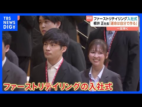 「運命は自分で作る」柳井正社長　ファーストリテイリング入社式　“509人入社”“初任給37万円”　5月の繁忙期までに業… サムネイル