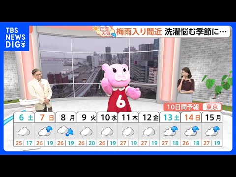 【6月6日 関東の天気】あす曇天 日曜～月曜は大雨警戒｜TBS NEWS DIG サムネイル