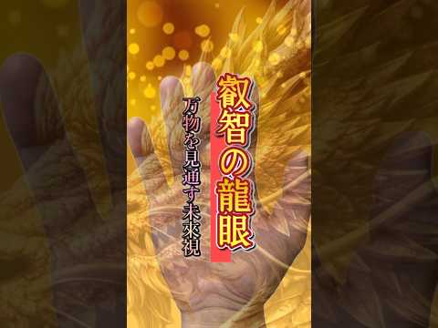 【手相】万物を見通す龍眼 手相  雑学  占い  龍神  龍眼