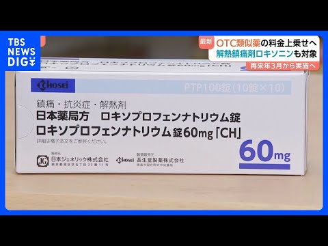 ロキソニンやヒルドイドゲルなど…OTC類似薬「25％上乗せ」で合意　約1100品目で負担増｜TBS NEWS DIG
