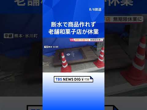 断水で商品作れず老舗和菓子店が無期限休業 地下水豊富も地震直後に泥含み 熊本・氷川町の白玉屋新三郎【地震発生から10日… サムネイル
