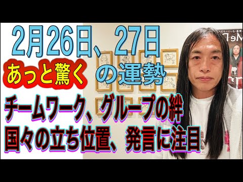 2月26日、27日の運勢 12星座別 【あっと驚く出来事が】【チームワークの良さ】【グループの絆】【国々の立ち位置、発… サムネイル