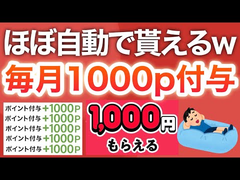 【ガチ】この新キャンペーンで毎月1000p貰える生活が神すぎる…‼︎【三井住友カード】 サムネイル