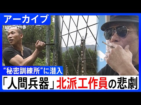 【国家に消された存在】“人間兵器” 韓国・元「北派工作員」が語る過酷な訓練と極秘任務　映画『シルミド』では描かれなかっ…