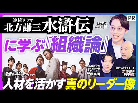 【梁山泊から学ぶ究極の組織の秘密】描かれてこなかったリーダー像/すべてのひとに贈る「人生のヒント」/中間管理職こそ「北… サムネイル