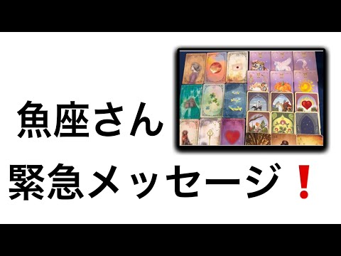 【最高の1月を迎えた✨魚座さんへのメッセージ💌】⚡️😱全体運⭐️仕事運⭐️恋愛運🩷人間関係🩷ガッツリ読み解きました🃏