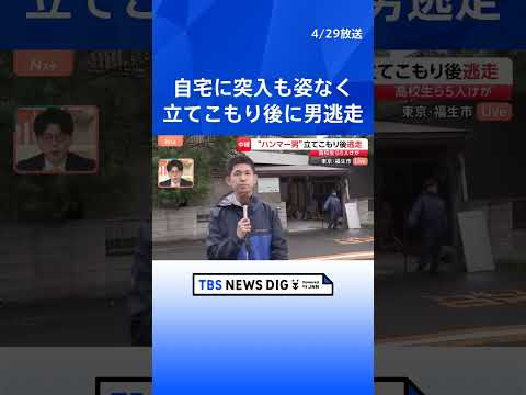 警察突入も男（40代）の姿なく逃走中　ハンマーで男子高校生2人殴り自宅に　駆けつけた警察官に農薬とみられるもの噴射　1… サムネイル