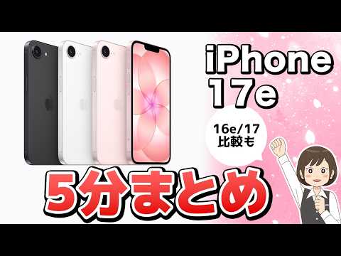 【速報】iPhone17e発表！カラーは？スペックは？ぶっちゃけ買い？ノジマが徹底解説！