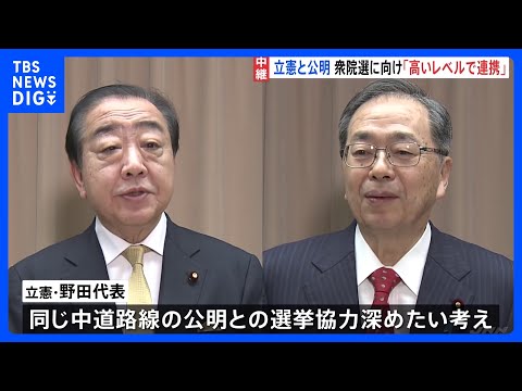 立憲・公明が党首会談“今後、高いレベルでの連携の在り方検討で一致”　通常国会冒頭に衆院解散の見方広がる｜TBS NEW…