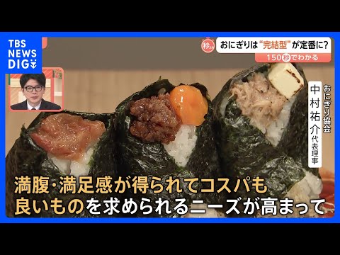 1つで満腹＆満足！おにぎりは“完結型”が定番化？“コンビニおにぎり”平均単価は141.4円→208.9円に【Nスタ解説… サムネイル