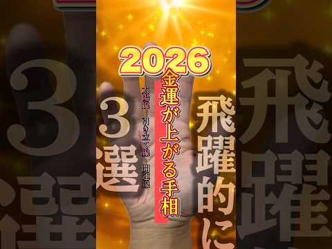 2026年飛躍的に金運が上がる手相3選 手相  開運  金運  女性  50代 40代 サムネイル