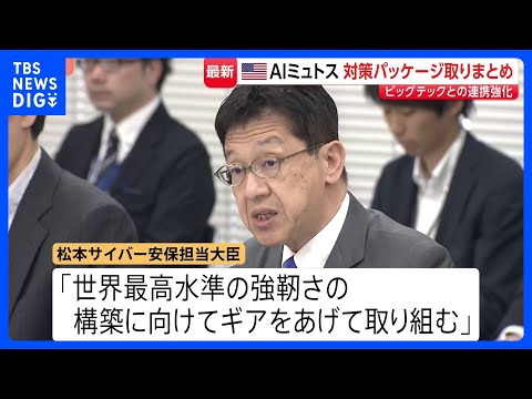 「世界最高水準の強靭さを」最新AI悪用のサイバー攻撃に“対策パッケージ”取りまとめ 「クロード・ミュトス」など　初の関… サムネイル