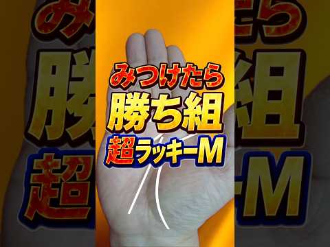 【手相】見つけたら勝ち超ラッキーM 手相  手相占い  占い  女性  50代  40代 サムネイル