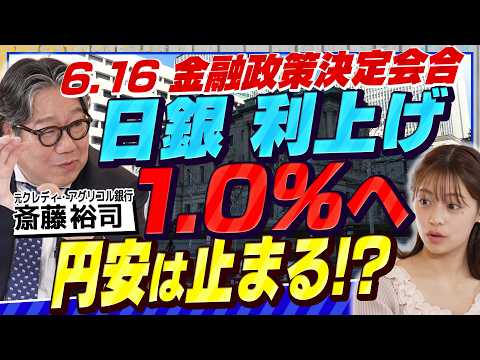 【6.16日銀】利上げでも円安は止まらない？日銀の発言トーンと「ドル円160円台再介入」の現実味（さくら咲く！マネーラ…