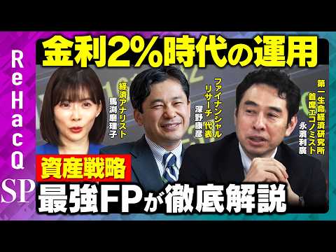 【金利2％時代】資産戦略を最強FPが徹底解説！新NISA×iDeCo改正どう使う？【深野康彦&永濱利廣&馬渕磨理子&R… サムネイル
