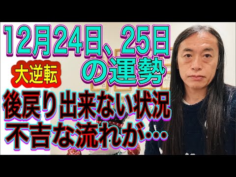 12月24日、25日の運勢 十二支別 【大逆転】【後戻り出来ない状況】【不吉な流れが…】 サムネイル