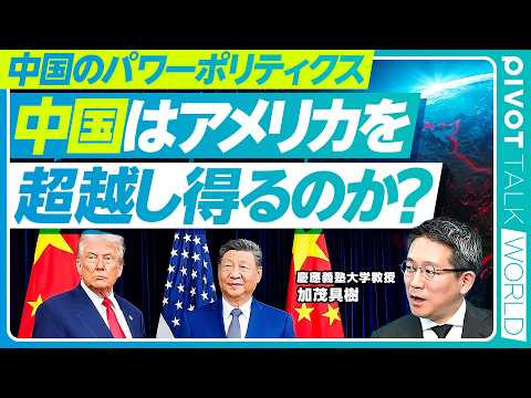 【秩序崩壊の深層②：中国が描く世界とパワーポリティクス】中国から見た国際情勢／米中関係のリアル／一帯一路の本質／中国の… サムネイル
