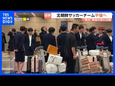 ACL優勝の北朝鮮女子サッカーチームが韓国から帰国　優勝賞金約1.6億円は経済制裁中のため直接受け取れず｜TBS NE…