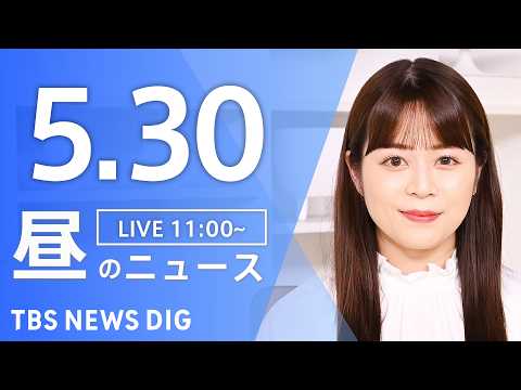 【LIVE】昼のニュース（Japan News Digest Live）最新情報など（5月30日）｜TBS NEWS… サムネイル