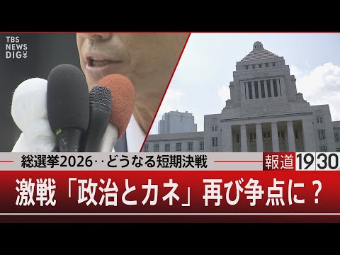 総選挙2026…どうなる短期決戦／激戦「政治とカネ」再び争点に？【1月28日(水) 報道1930】｜TBS NEWS…