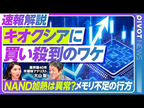 【速報解説・キオクシア急騰のワケ】NAND需要の実態とリスクは？／AIとメモリ勢力図／DRAM不足の解消はいつ？／中国… サムネイル