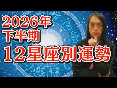 2026年下半期12星座別の運勢