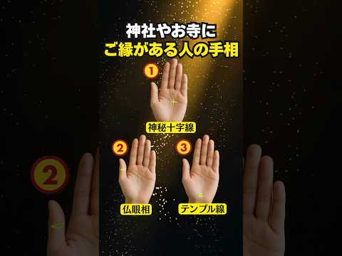 【手相占い】神社やお寺にご縁がある人の手相3選 手相 占い サムネイル