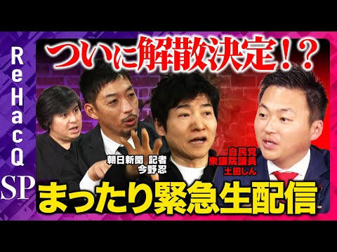 【ReHacQ生配信】高市政権ついに解散決定！？まったり生配信【高橋弘樹vs土田しんvs今野忍vs西田亮介】