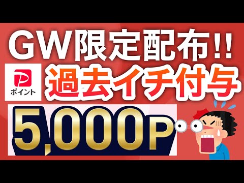 【衝撃】こんな貰えるの初めて‼︎ゴールデンウイークPayPay付与しすぎ！！！ サムネイル