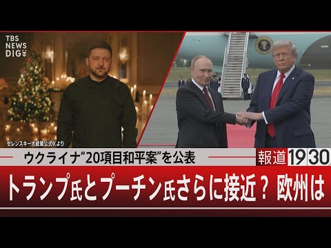 ウクライナ“20項目和平案”を公表／トランプ氏とプーチン氏さらに接近？ 欧州は【12月25日(木) 報道1930】 サムネイル