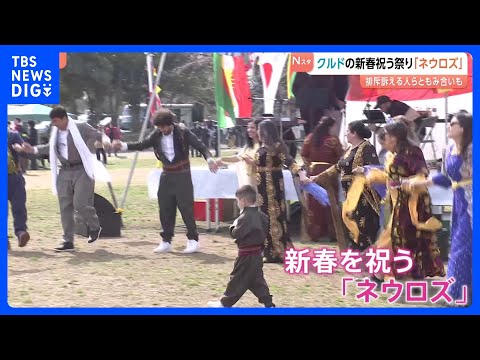 中東民族「クルド人」の新春を祝う祭り「ネウロズ」開催　一時外国人排斥訴える戸田市の市議ら集まり一触即発　さいたま市｜T… サムネイル