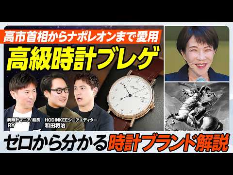【高市首相が愛用する時計】ゼロから分かる時計ブランド解説／ナポレオン、麻生太郎氏も愛用／ロレックスを超える雲上時計／ブ… サムネイル