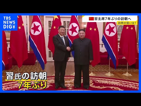 7年ぶりの北朝鮮訪問 来週8日に習近平国家主席が金正恩総書記の招待で訪朝 「共通の関心事項について意見を交わす予定」｜… サムネイル