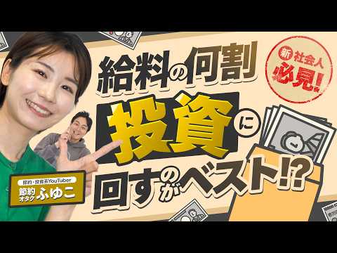 【節約オタクふゆこ】新社会人必見!!給料の何割投資に回すのがベスト!?【資産運用】