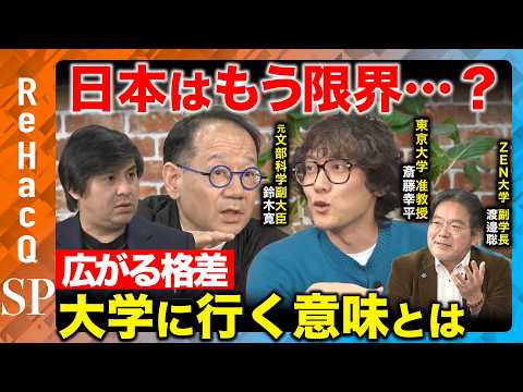 【高橋弘樹vs大学教育】日本の教育はもう限界…？大学に行く意味とは【ReHacQvs斎藤幸平vs鈴木寛vs渡邉聡】 サムネイル